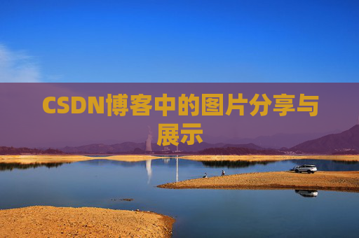 CSDN博客中的图片分享与展示 CSDN博客中的图片分享与展示